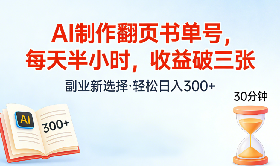 AI制作翻页书单号，每天半小时，小白轻松上手-翌晨科技网