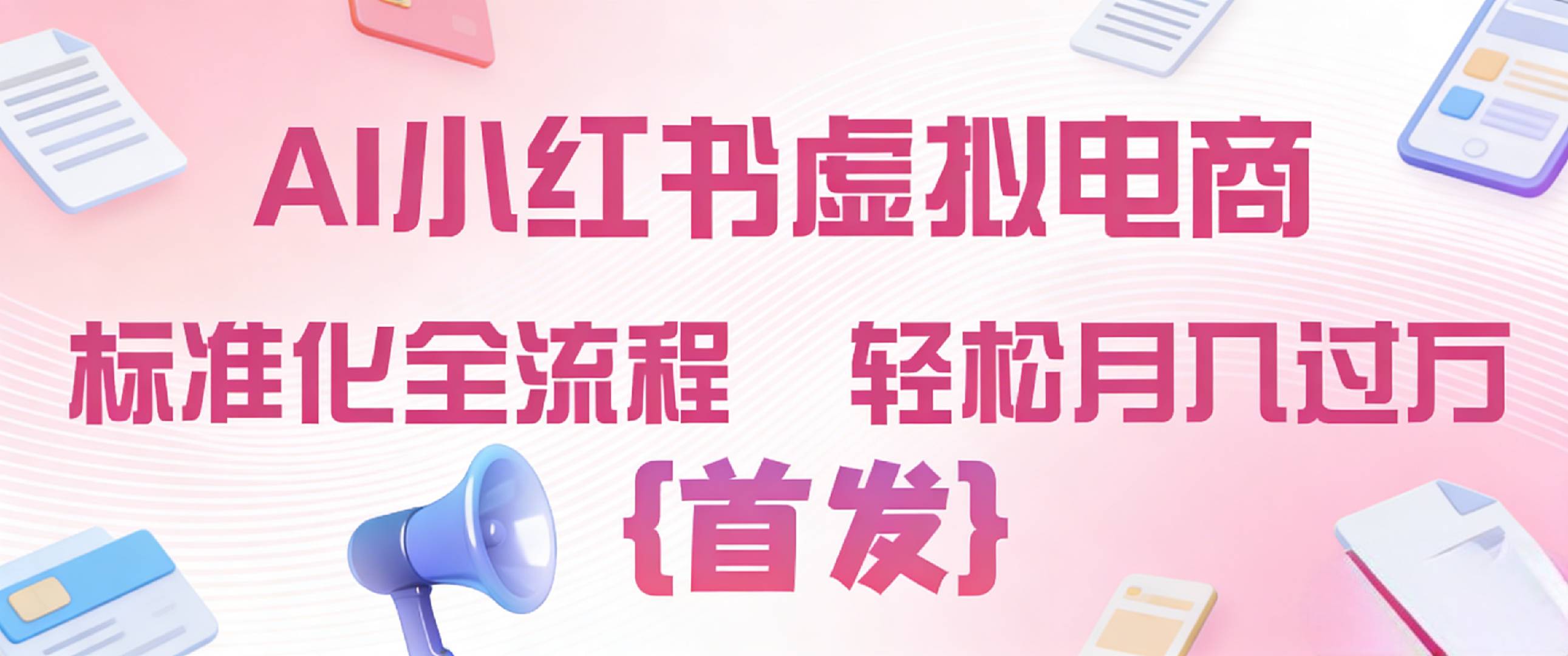 2026年AI小红书虚拟电商 标准化全流程 轻松月入过万-翌晨科技网