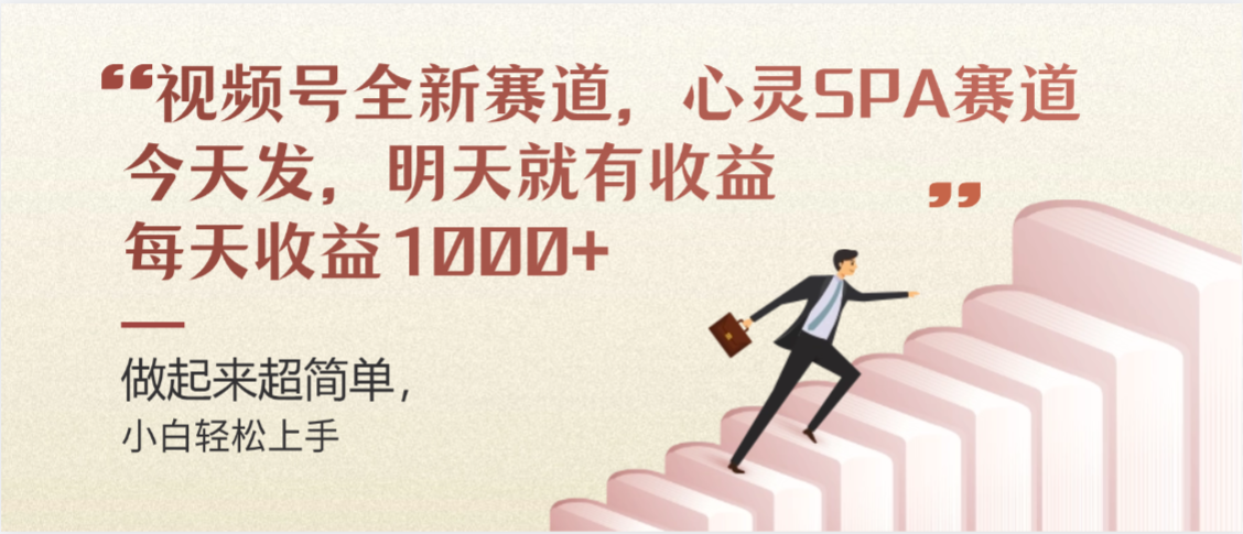 视频号巨火赛道，心灵SPA赛道，做起来超简单，每天收益800+-翌晨科技网