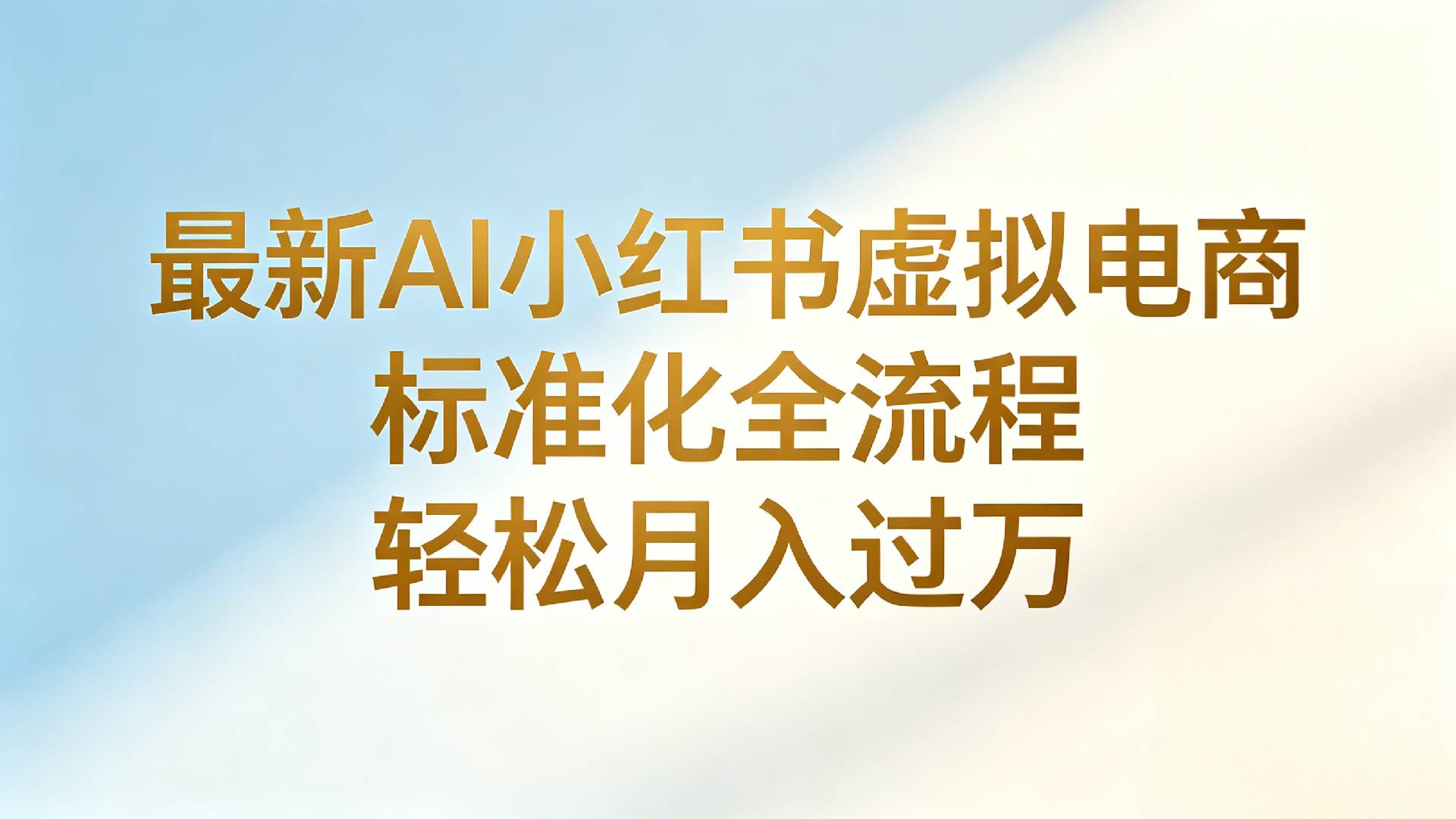 最新AI小红书虚拟电商 标准化全流程 轻松月入过万-翌晨科技网