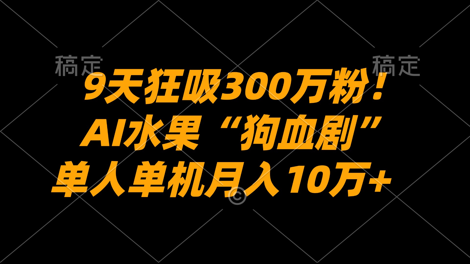 9天狂吸300万粉！AI水果“狗血剧”正在血洗全球，单人单机月入10万+-翌晨科技网