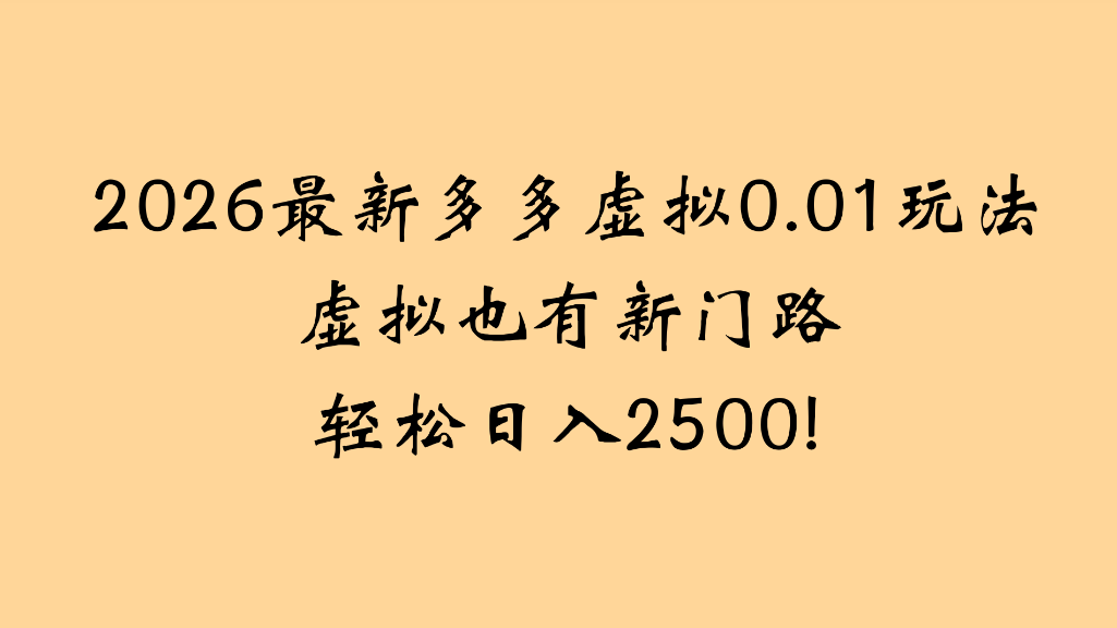 2026最新多多虚拟0.01玩法虚拟也有新门路轻松日入2500!-翌晨科技网
