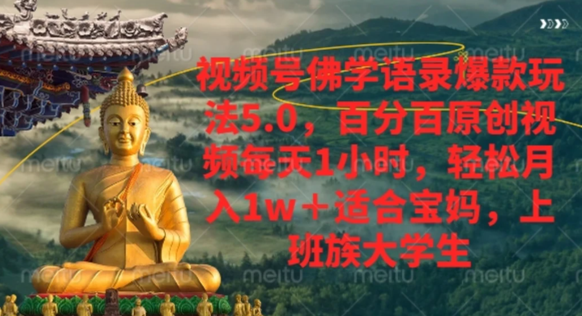 视频号佛学语录，爆款新玩法，轻松月入1w+，百分百原创视频每天1小时-翌晨科技网