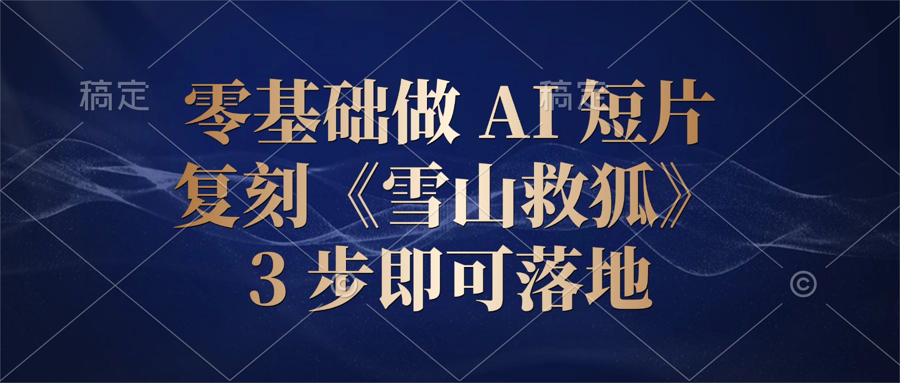 零基础做 AI 短片：复刻《雪山救狐》，3 步即可落地-翌晨科技网