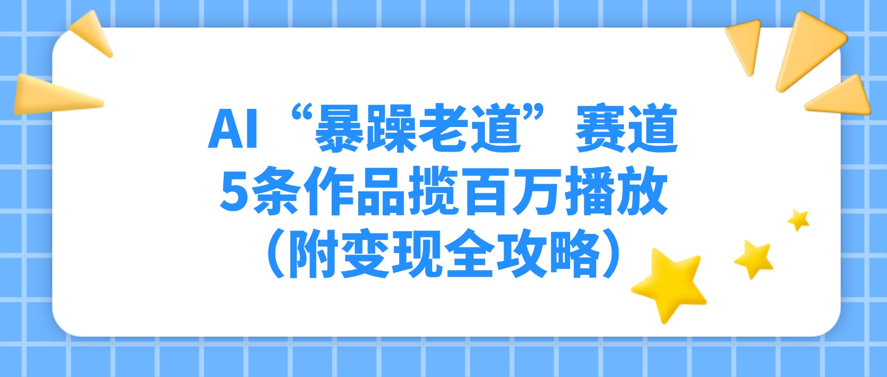 AI“暴躁老道”赛道，5条作品揽百万播放！（附变现全攻略）-翌晨科技网