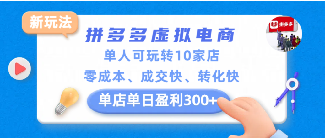 拼多多虚拟电商新玩法，单人可玩转10家店，零成本、成交快、转化快，单店单日可盈利300+-翌晨科技网