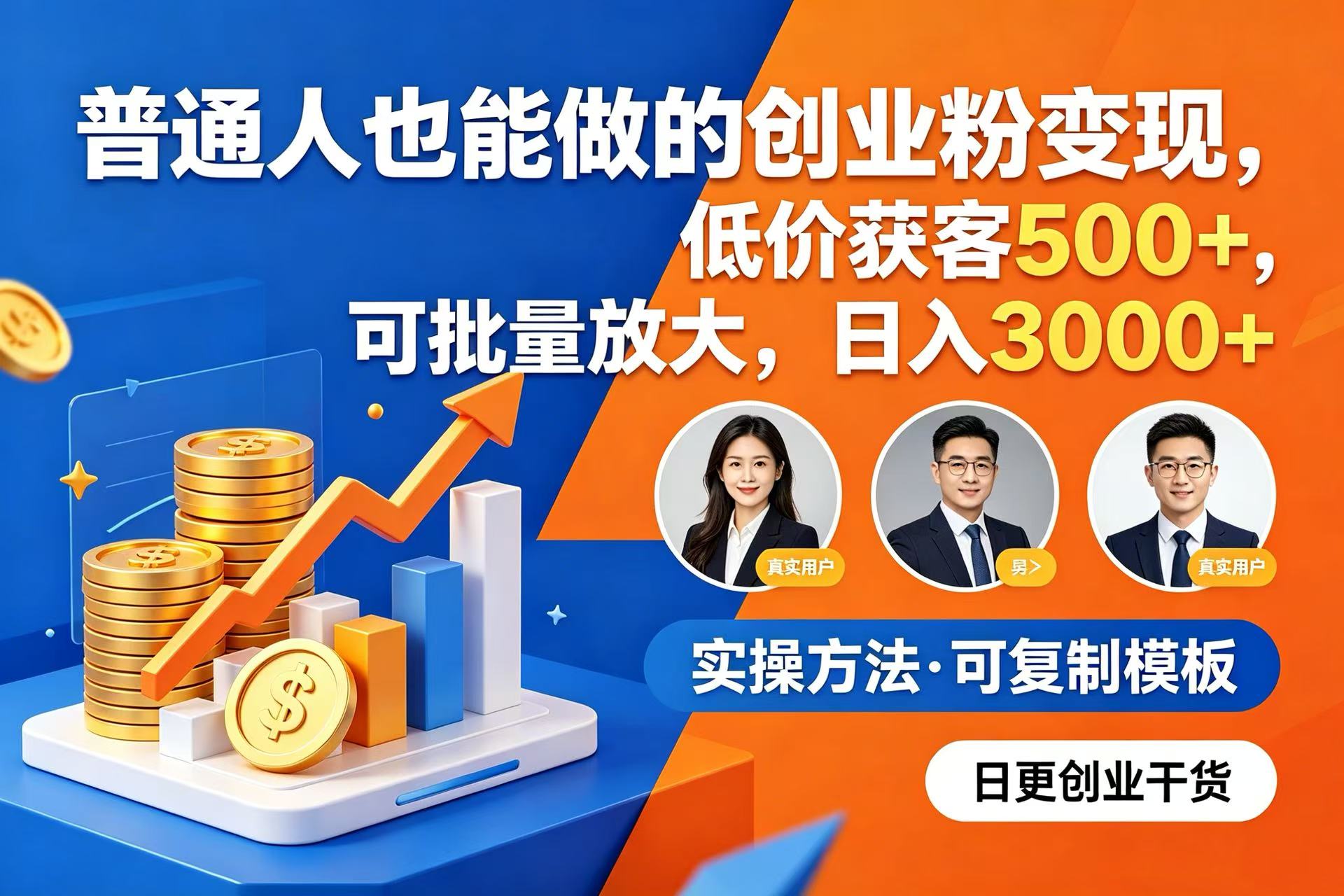 普通人也能做的创业粉变现，低价获客 500+，可批量放大，日入 3000+-翌晨科技网