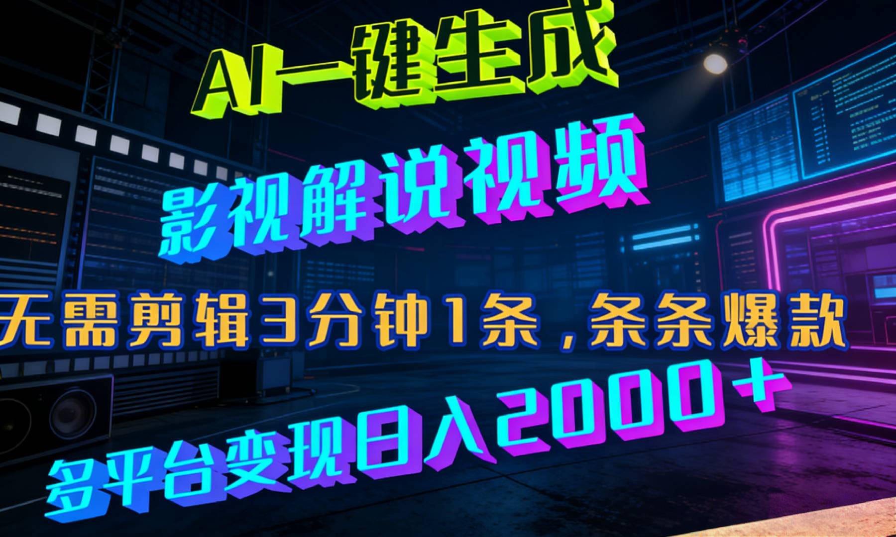 最新AI一键生成影视解说视频，无需剪辑3分钟1条，条条爆款，多平台变现日入2000+-翌晨科技网
