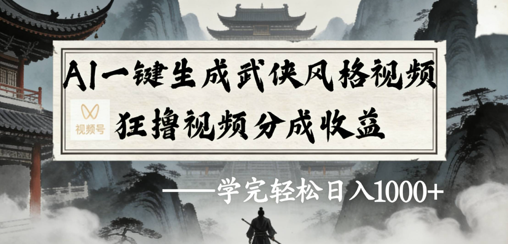 AI一键生成武侠风格视频视频号狂撸视频分成收益-翌晨科技网