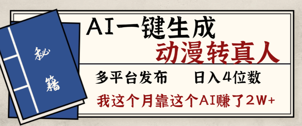 2026年AI一键生成，动漫转真人，这个月靠这个AI赚了2W+-翌晨科技网