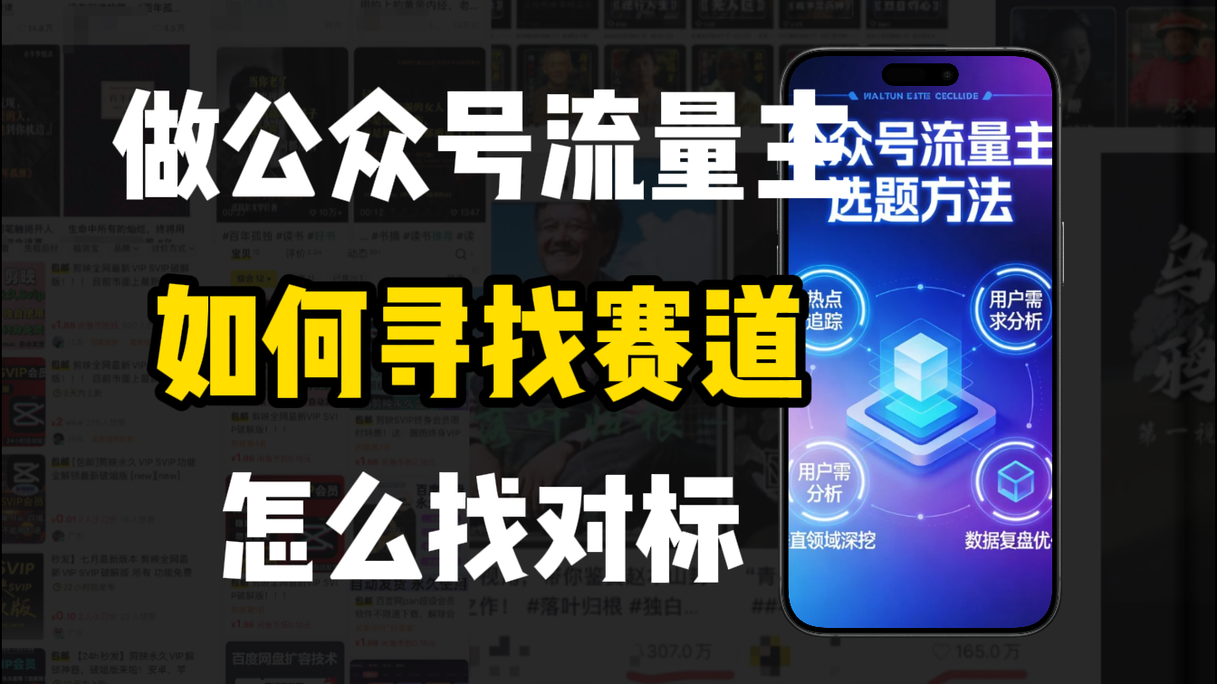 零基础做公众号流量主，如何找到适合自己的赛道-翌晨科技网