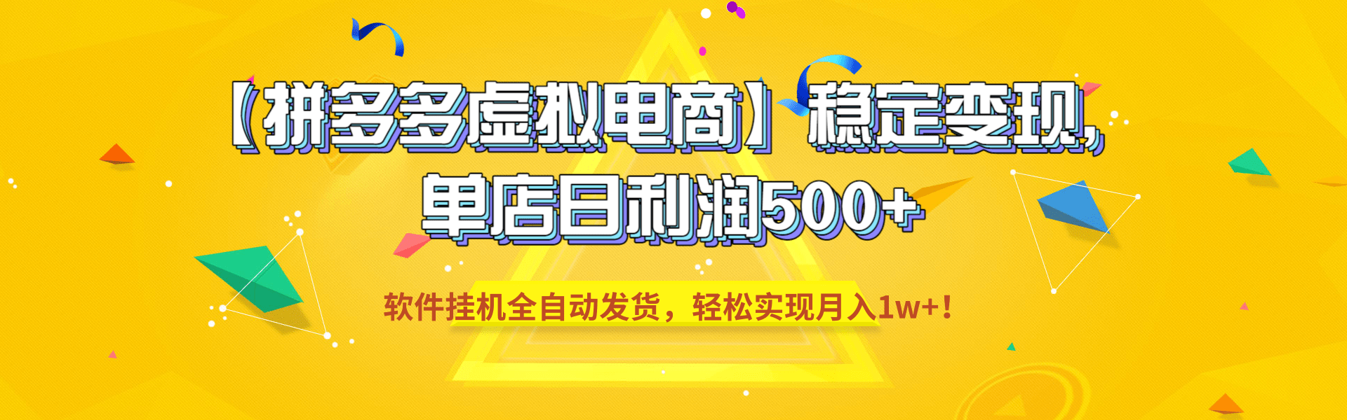 【拼多多虚拟电商】稳定变现，单店日利润500+，软件挂机全自动发货，轻松实现月入1w+！-翌晨科技网