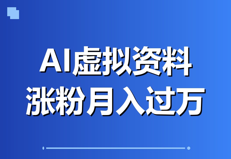 3个月涨粉5.6万，单店月入过万：普通人靠AI虚拟资料逆袭的真实复盘-翌晨科技网