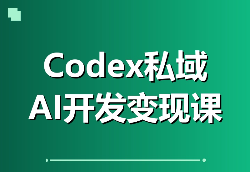Codex私域商用超级站AI开发变现课106期:不止是网站,更是能收钱、能运营、能沉淀客户的私域利器
