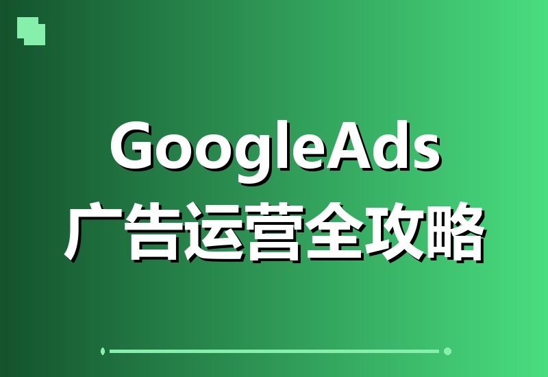 掌握Google Ads运营核心技巧!高效策略提升广告回报