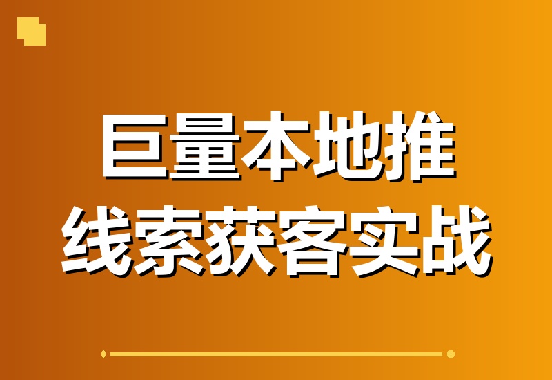 巨量本地推线索获客实战课:深度解析平台流量机制,破解门店客源少、成本高、转化难困局