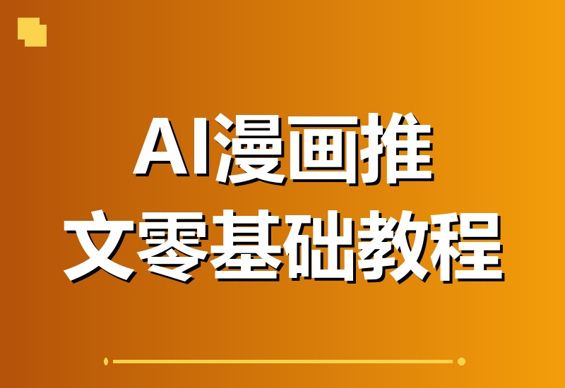 AI漫画推文全品类课程：虐恋、复仇、爽文、恐怖、仙侠一网打尽，零基础也能快速打造爆款图文-翌晨科技网
