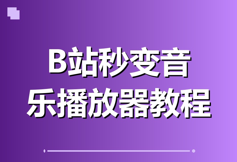 B站秒变专属音乐库!这款开源工具让你体验Apple Music般顺手的桌面播放器-翌晨科技网