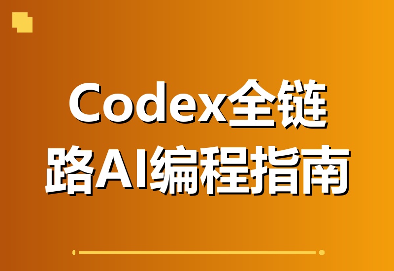 Codex橙皮书封神之作！非官方开源全链路指南，带你从AI编程小白秒变实战高手-翌晨科技网