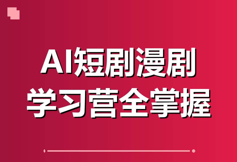 2026 AI短剧漫剧实战营:即梦Seedance2.0+九宫格分镜,解锁150+行业宣传片精髓