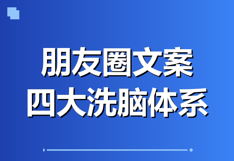 朋友圈勾魂文案秘籍：洗脑、悬疑、催眠、故事，四大心理文案术让你自动成交-翌晨科技网