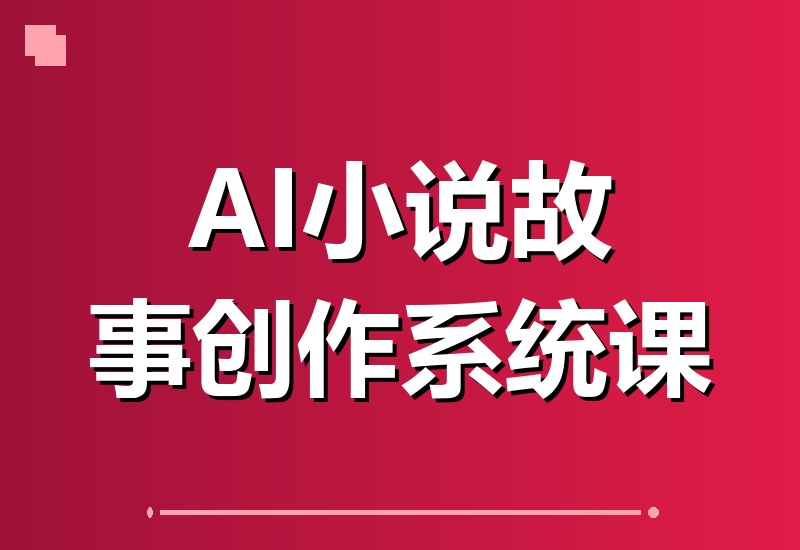 10分钟速成爆款AI小说课:零基础小白也能轻松实现内容变现-翌晨科技网