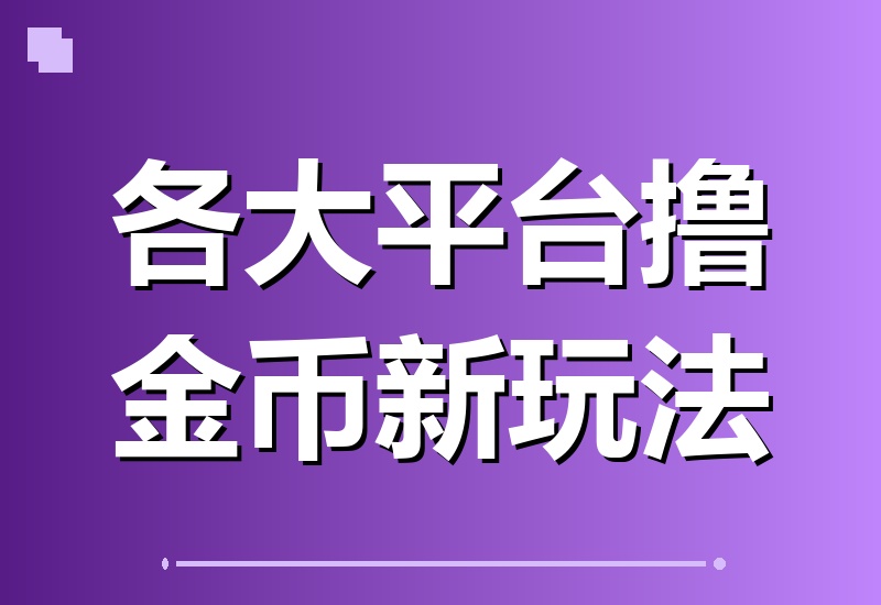 各大平台金币收割秘籍:快手、汽水音乐、红果漫剧等热门玩法,以及398元收费教程的一波流技巧全揭秘!
