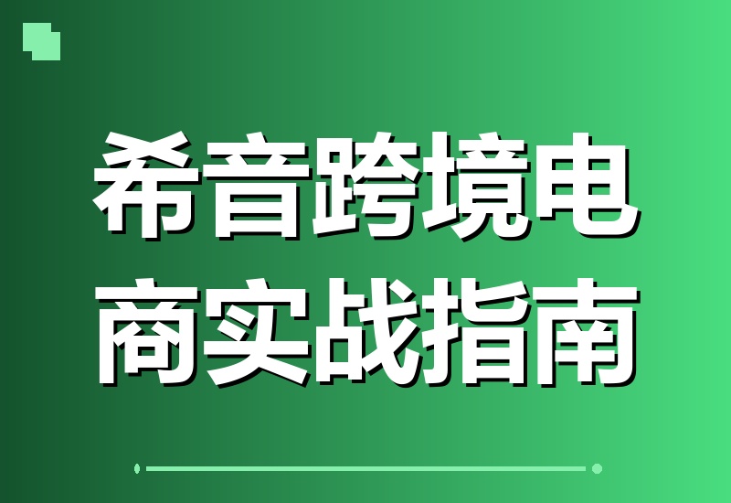 希音SHEIN跨境电商运营实战攻略:零基础入门到精通,轻松实现开店、出单到稳定盈利的完整闭环