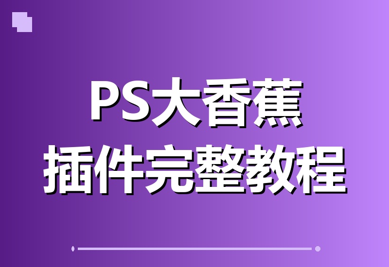 PS-AI大香蕉插件完整版教学：截图渲染+材质一键替换+光影季节切换，室内外效果图高效出图高阶课程-翌晨科技网