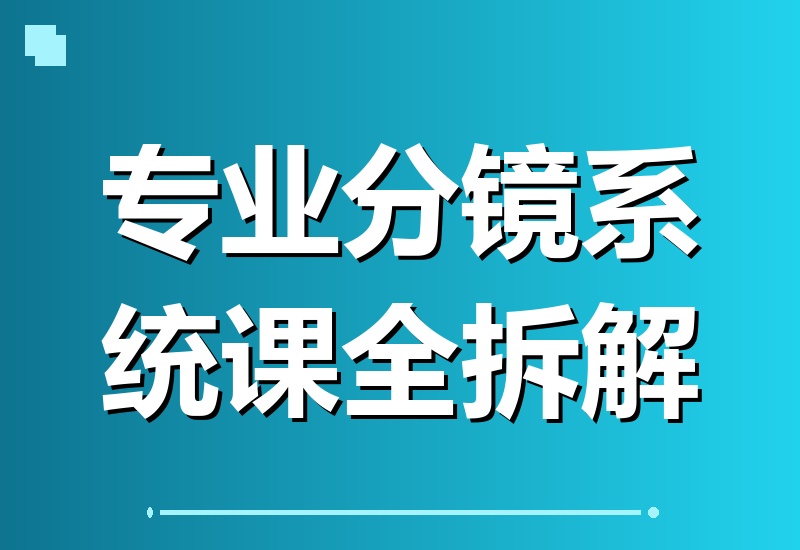 告别分镜难题！专业分镜系统课，理论实战全解析，助你轻松讲好故事！-翌晨科技网