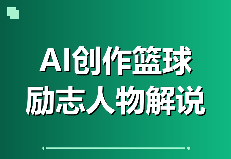 抖音篮球大咖亲授:零实拍零出镜,AI打造精选级励志解说,轻松解锁伙伴计划与精选双收益!