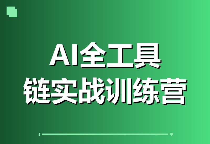 2026 AI实战训练营:豆包、DeepSeek、Midjourney、即梦、可灵、海螺全工具链大集结