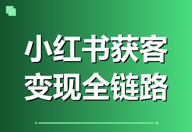小红书获客陪跑营：账号定位、笔记创作、店铺开通与私域引流，一站式打通变现全链路-翌晨科技网