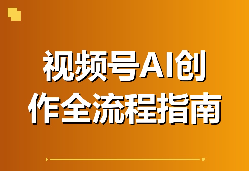 视频号AI高阶实战课程｜无需拍摄剪辑出镜，从IP定位到成片运维，普通人也能全流程打造专属IP-翌晨科技网