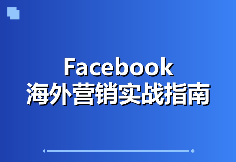 Facebook海外营销全攻略：从主页搭建、账号安全到文案创作、图谱搜索与广告投放实操-翌晨科技网