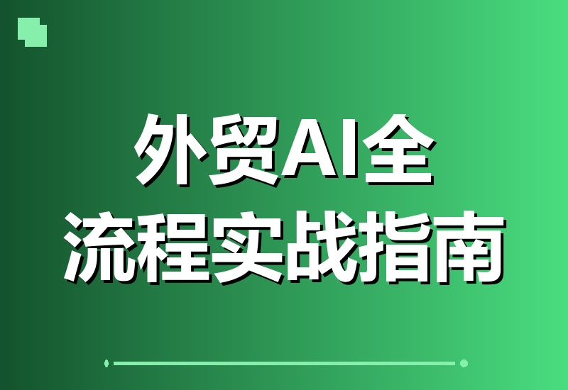 外贸AI实战攻略:一键搞定产品图、市场调研、开发信与多语种视频,实现全业务流程智能升级
