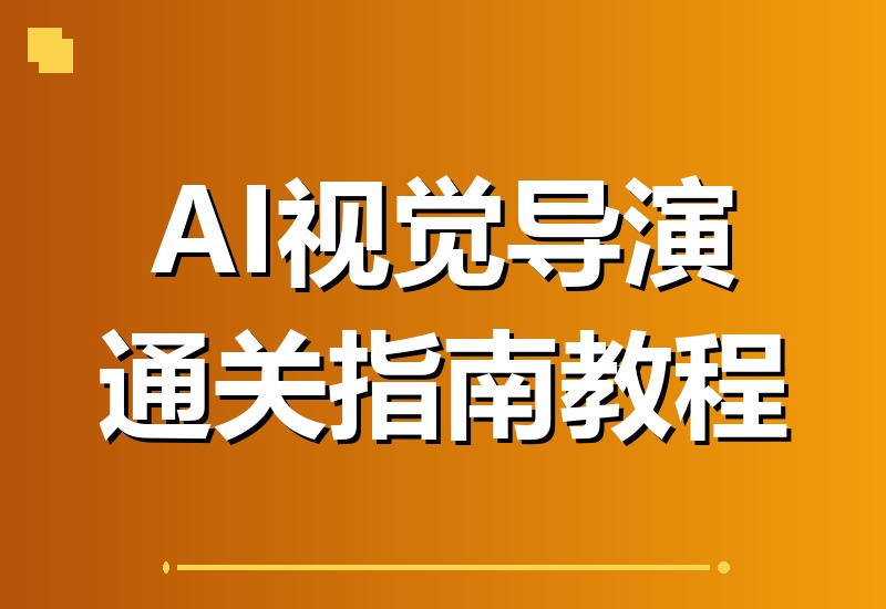 AI视觉导演实战全攻略：运镜、光影、构图与风格提示词一站式教学，轻松打造电影级影视画面-翌晨科技网