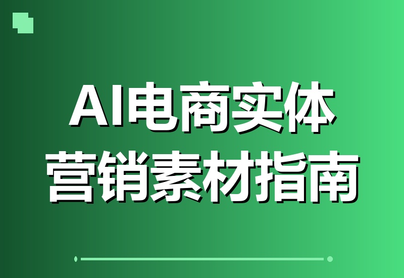 AI电商实体营销全攻略：用AI创意短片完美复刻实景，实体店一键生成爆款引流短视频-翌晨科技网
