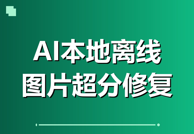 本地离线处理，4倍图片超分+AI去水印！Github热门神器，免费高清修复一键搞定！Inpaint-Web-翌晨科技网