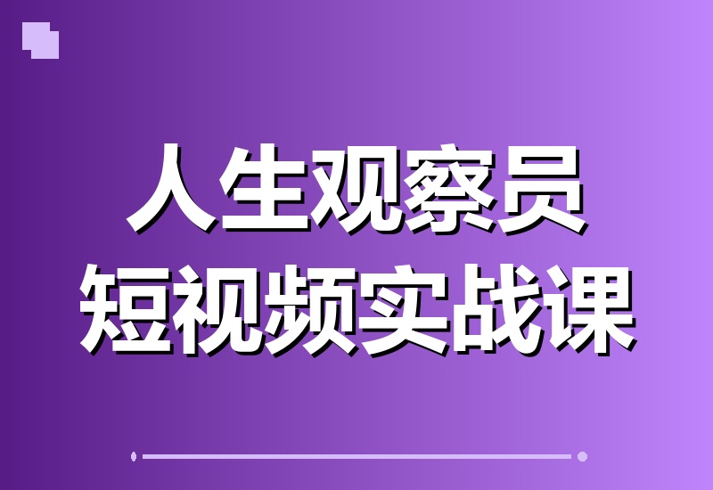 人生观察员短视频实战教程：沉浸式剧情创作，零基础也能打造爆款，接商单广告，享独家精选分成收益！-翌晨科技网