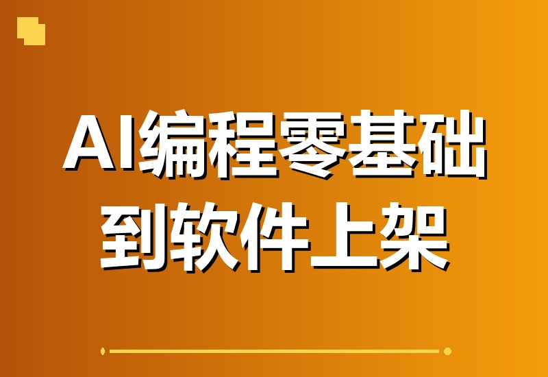 零基础学AI编程：从工具安装到应用上架，普通人也能轻松做出小程序并发布到应用商店-翌晨科技网