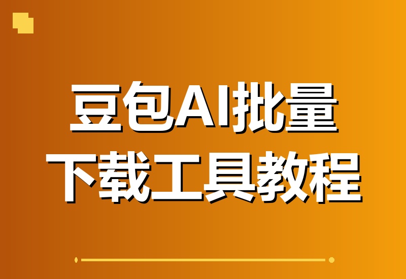 Github新上线！豆包AI无水印图片/视频一键批量下载神器，自动解析提示词，超简单易用-翌晨科技网