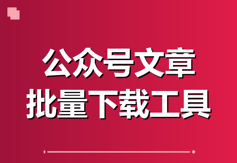 2026重磅更新！免费开源微信公众号文章批量下载神器，视频、音频、图片一键全搞定-翌晨科技网