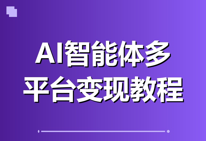 AI智能体变现训练营：单次利润40-100+，多平台分发，轻松月入过万-翌晨科技网