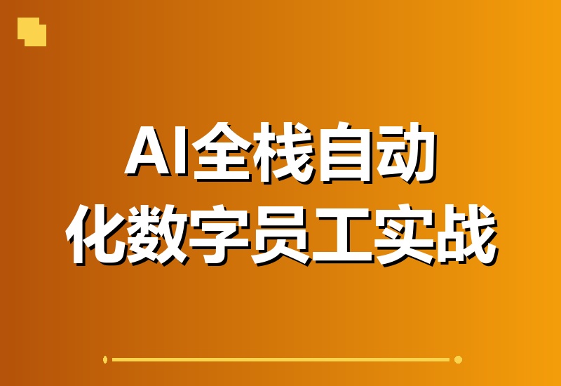 AI自动化工程全栈实战：2个月打造全自动数字员工，一站式掌握大模型+工作流+RPA+部署-翌晨科技网