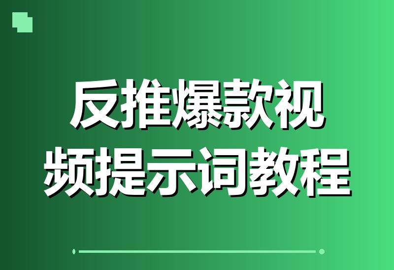 零基础也能轻松复刻!爆款视频提示词反向生成技巧