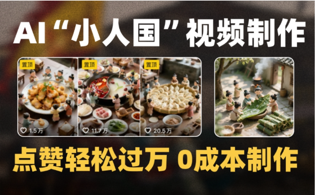 微缩景观迷你小人国AI视频，爆款1000W+，0成本制作全流程教学!-翌晨科技网