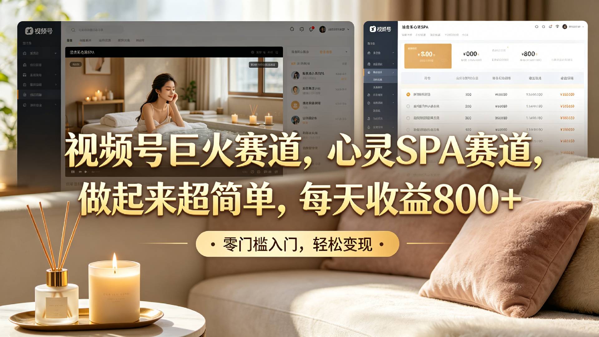视频号巨火赛道，心灵SPA赛道，做起来超简单，每天收益800+！-翌晨科技网