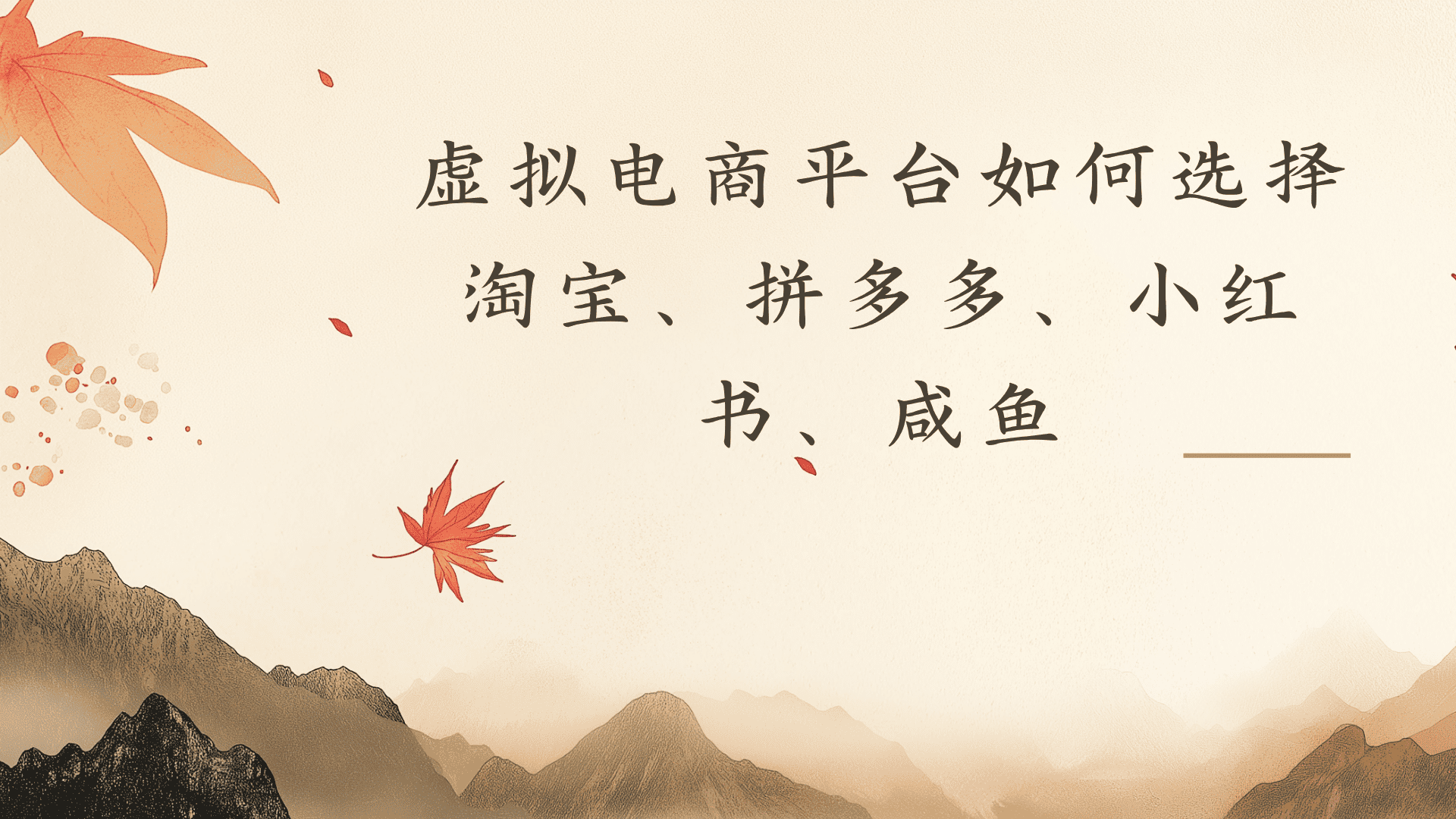 虚拟电商平台，该从哪个平台入手(淘宝、拼多多、小红书)全攻略日入1000！-翌晨科技网