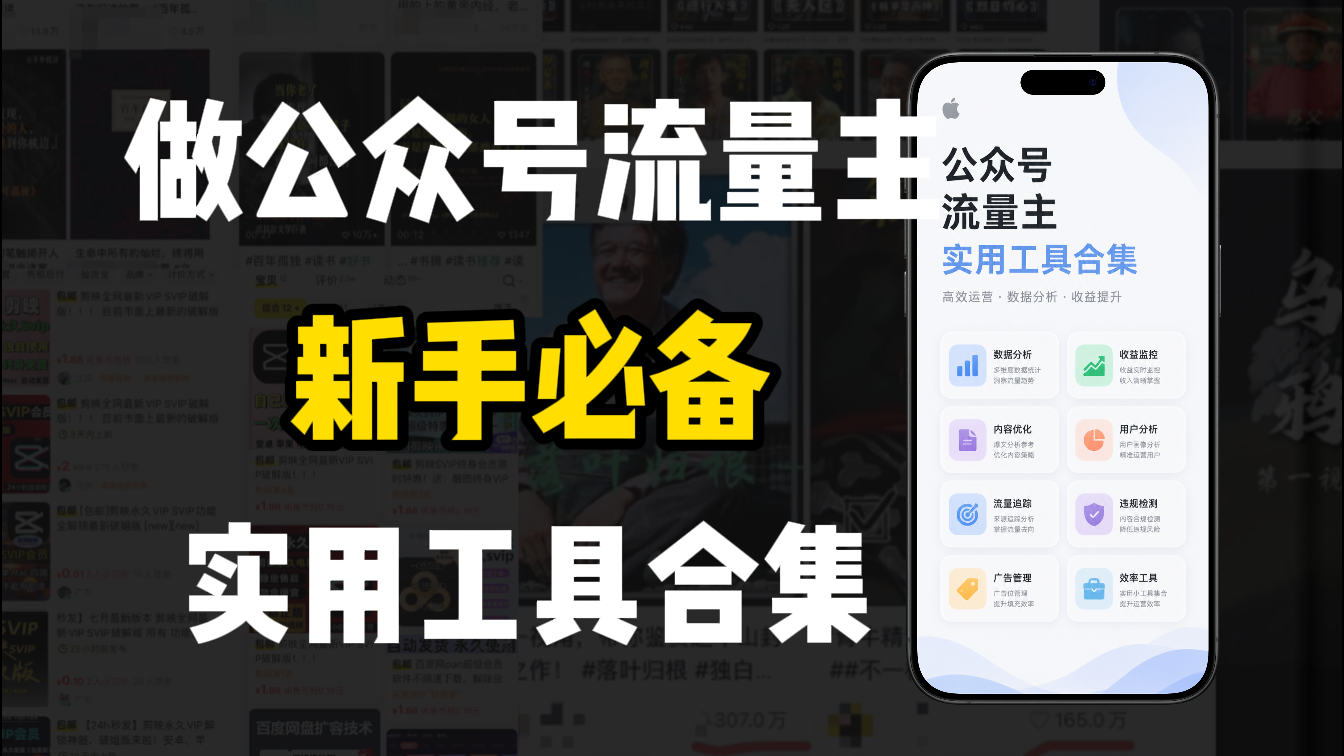 新手必学！做公众号流量主实用工具合集，从选题到变现，一篇搞定（新手必备）-翌晨科技网